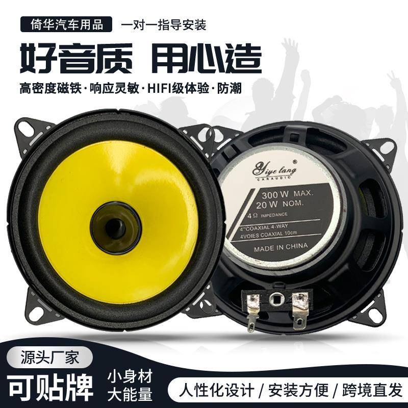 汽车喇叭4寸改装同轴全频重低音喇叭车载扬声器汽车配件现货