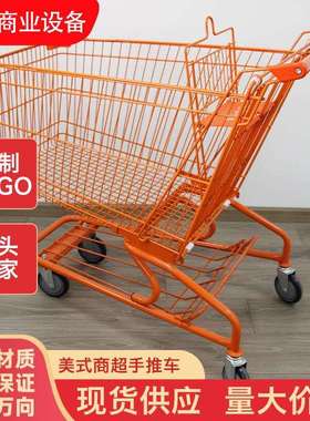 现货供应橙色美式180L灰色美式240L金属商场超市大容量购物车
