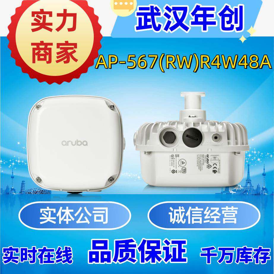 安移通HPEArubaAP-567(RW)R4W48A室内双频智能无线AP567
