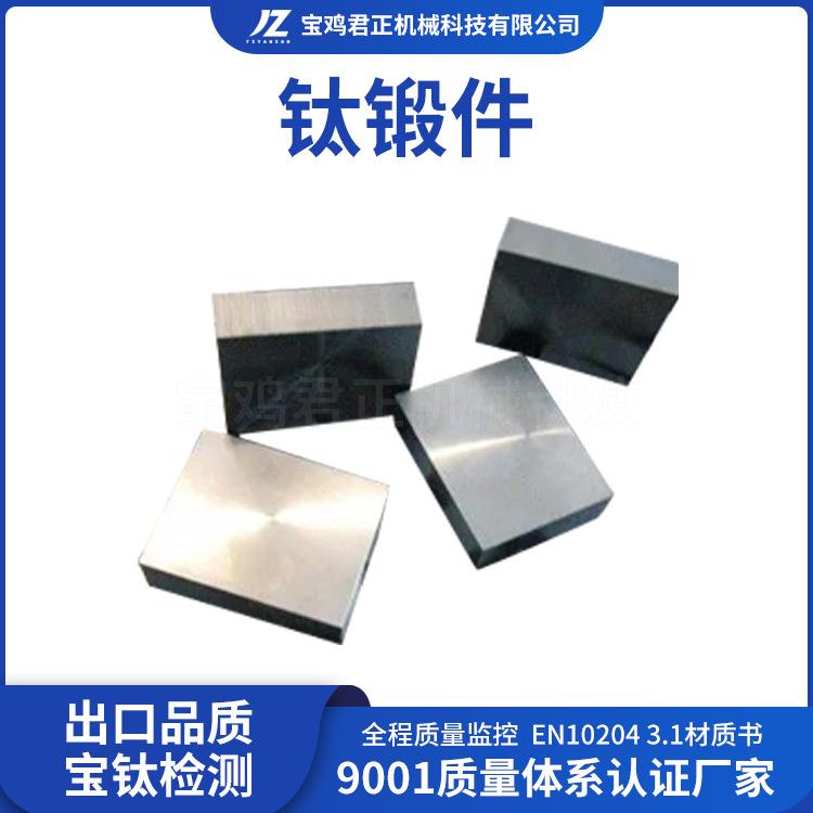 ti-5Al-4.75Mo-4.75v-1Cr-1Fe钛合金锻件钛方块钛环形钛锻件