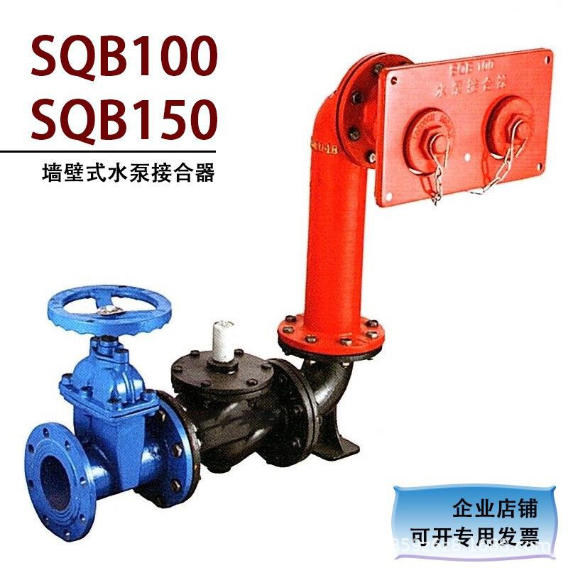 墙壁式多功能水泵接合器SQB150SQB100老式墙壁式水泵接合器