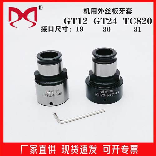 机用圆板牙攻丝机用GT1224TC820外丝快换铰丝工具细牙粗牙板牙套