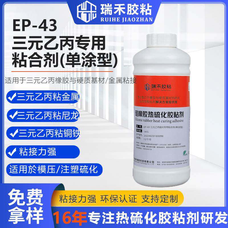 EP-43三元乙丙橡胶热硫化粘金属粘合剂三元乙丙橡胶包胶件胶粘剂