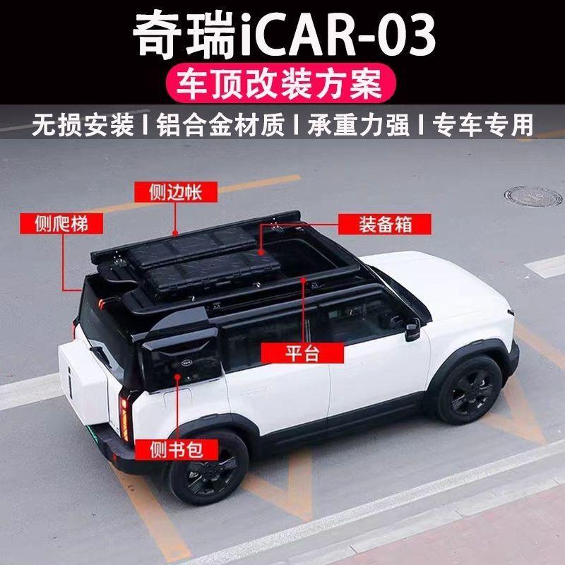 奇瑞icar03车顶行旅架平台扩展平台侧爬梯侧书包外观改装件免打孔