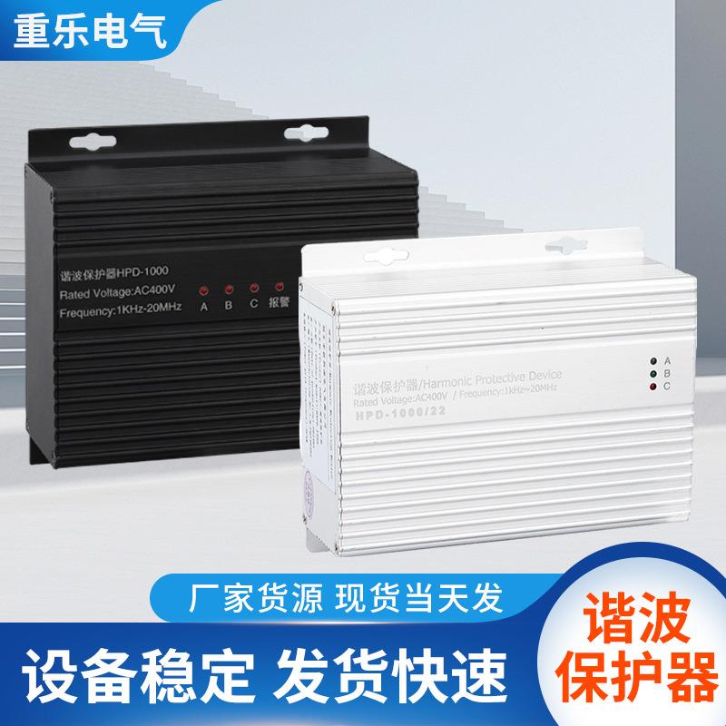 HPD-1000谐波保护器智能系统三相交流电压保护器电流谐波滤波器