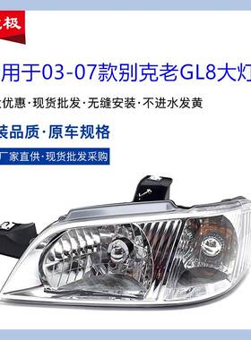 适用于0304050607款别克GL8前大灯总成老款商务车前车照明灯原装