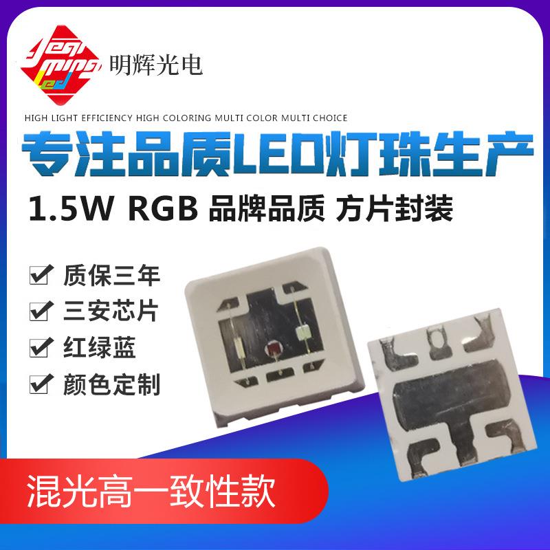 高亮灯珠1.5W5050RGB0.2W0.6W5050全彩红绿蓝led贴片铜支架