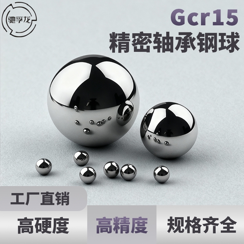 驰孚龙Gcr15精密轴承钢球滚珠