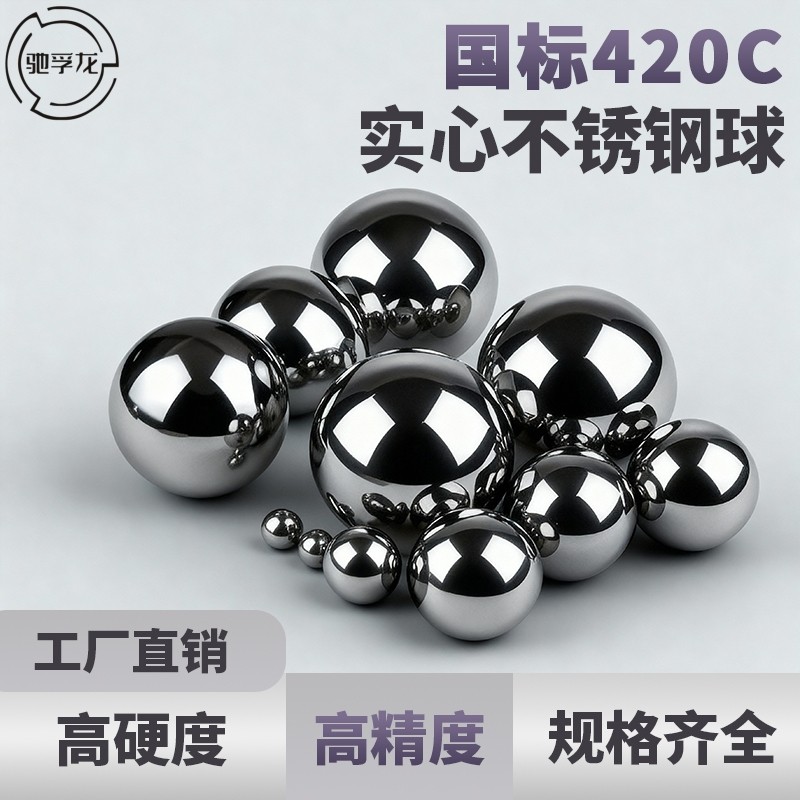 驰孚龙420C不锈钢球高硬度G10