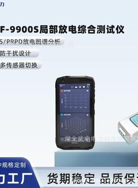 WDJF-9900S局部放电综合测试仪实现不同放电类型的分析