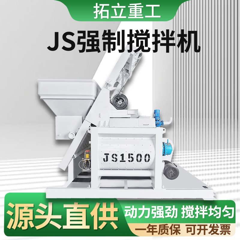 强制式混凝土水泥搅拌机JS1500型固定式电动双卧轴砂浆移动搅拌机