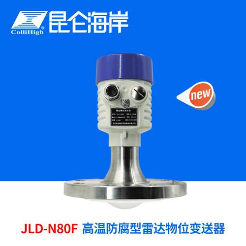 JLD-N80F高温防腐标准/隔爆雷达物位计变送器