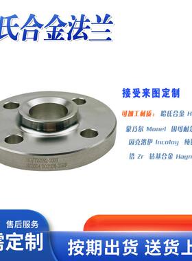厂家生产哈氏合金C276C22镍基合金SQ法兰蒙乃尔400SW承插法兰