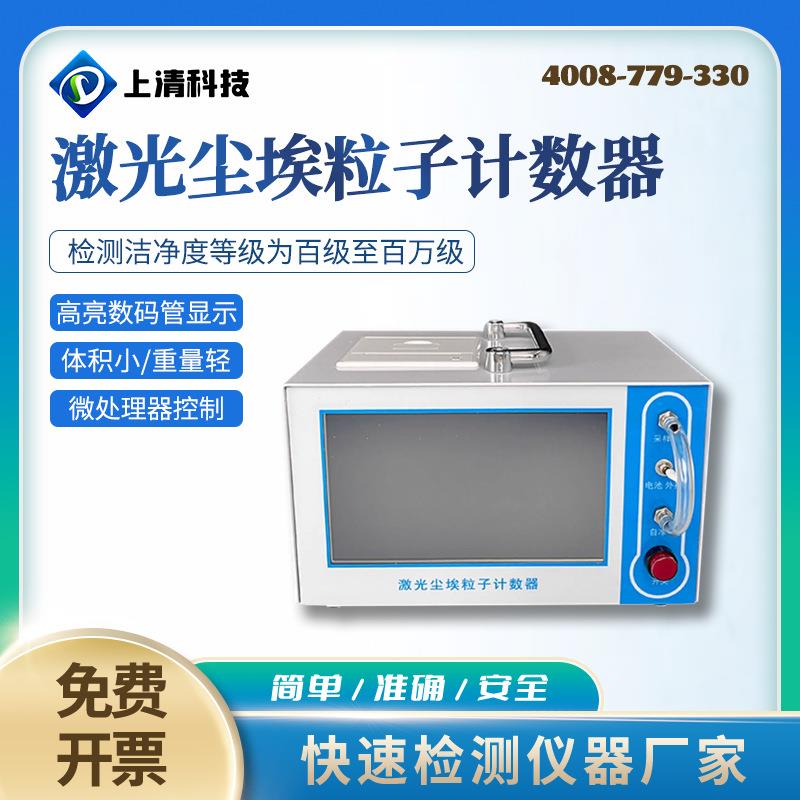 CLJ-3016型便携式激光尘埃粒子计数器小流量尘埃粒子