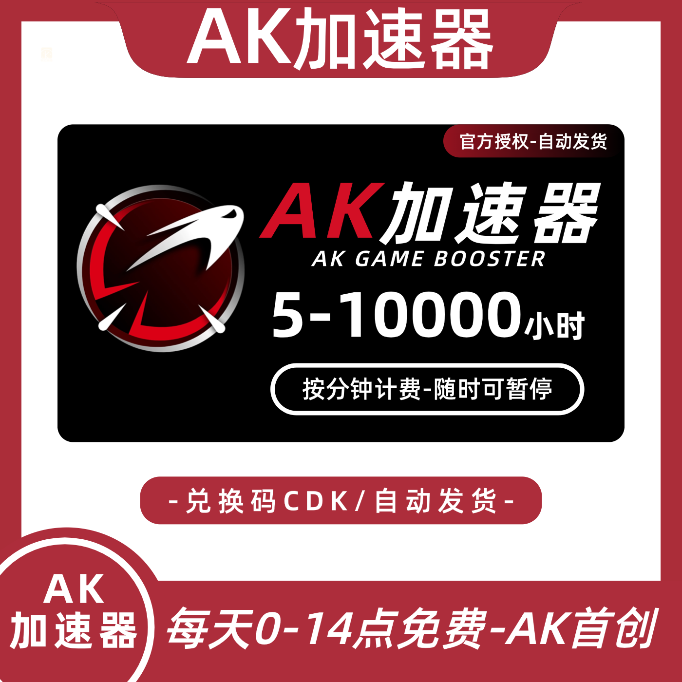 AK加速器5-10000小时 可暂停steam吃鸡游戏加器速兑换码加器器CDK