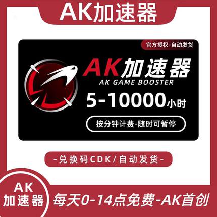 AK加速器5-10000小时 可暂停steam吃鸡游戏加器速兑换码加器器CDK