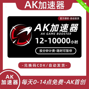 666小时可暂停CDK兑换码 300 Steam游戏吃鸡加器器 100 AK加速器12