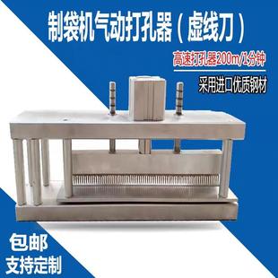 制袋机打孔器虚线刀胶袋气动冲孔机点断式胶袋塑料薄膜打孔器