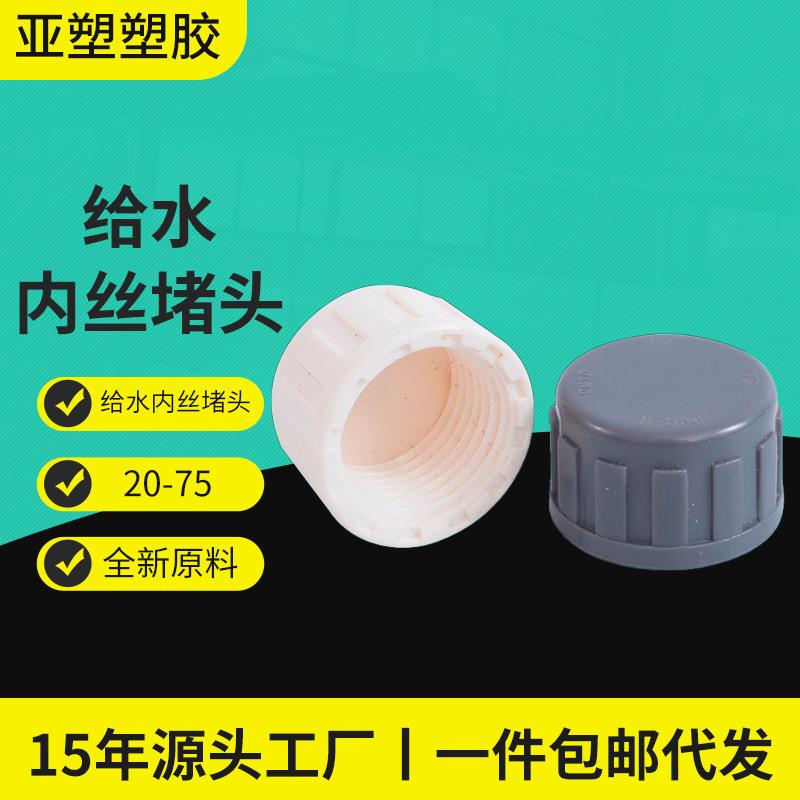 给水系列pvc内螺堵帽塑料内丝堵头英制螺纹内接闷头内牙闷盖