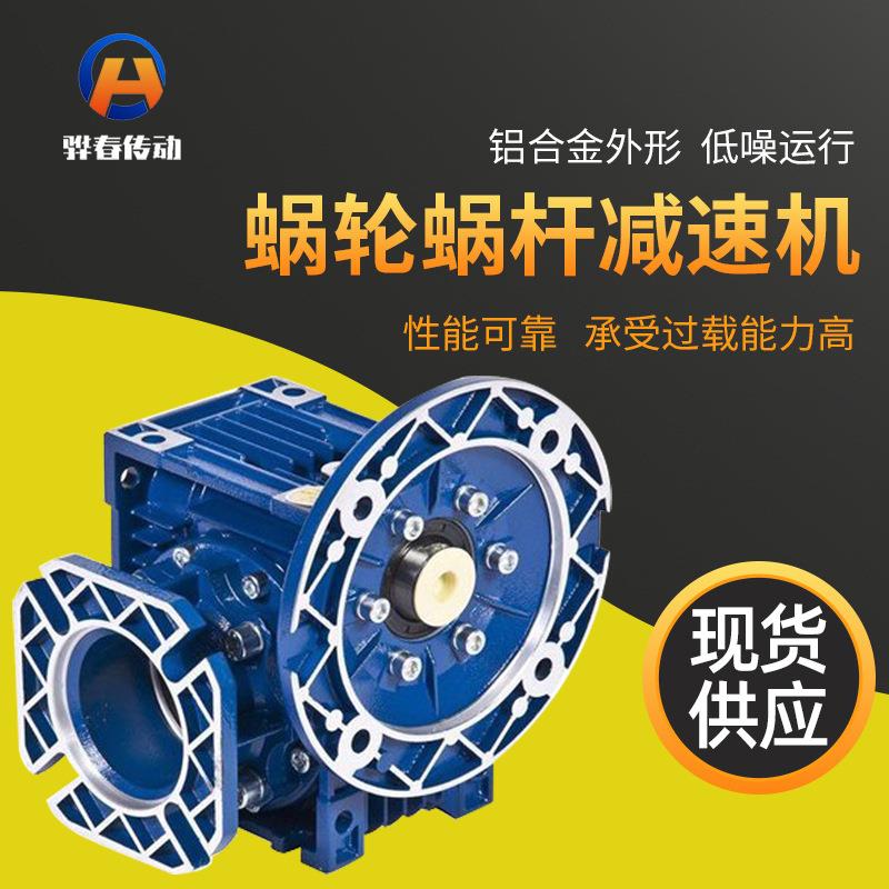 蜗轮蜗杆减速机铝合金精密NMRV系列骅春传动机械厂家减速器