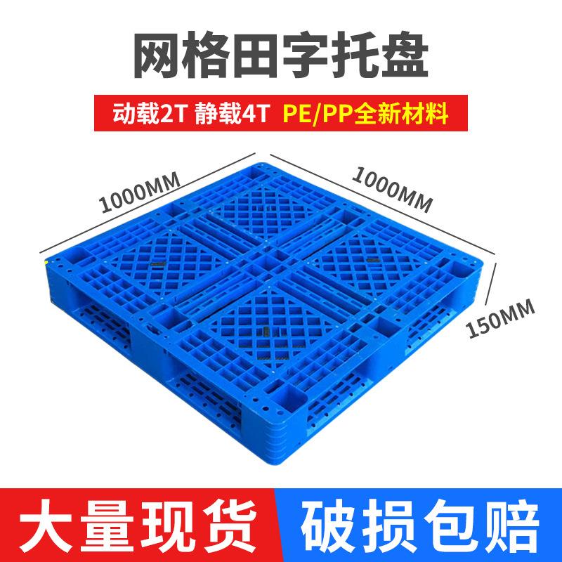 塑料托盘厂家销售1010网田托盘江苏叉车托盘一次性出货托盘现货