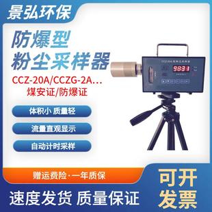 CCZ20煤矿用粉尘采样器CCZ min 20A防爆粉尘采样器采样流量20L