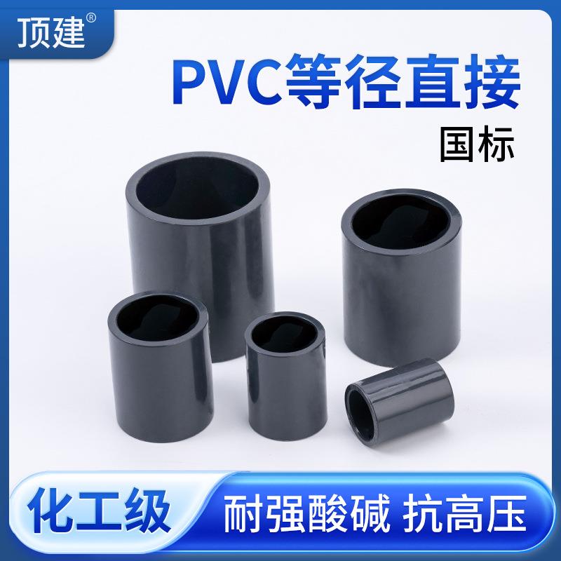 顶建UPVC直接接头工业化工管给水管件内插直通配件4分3250110mm