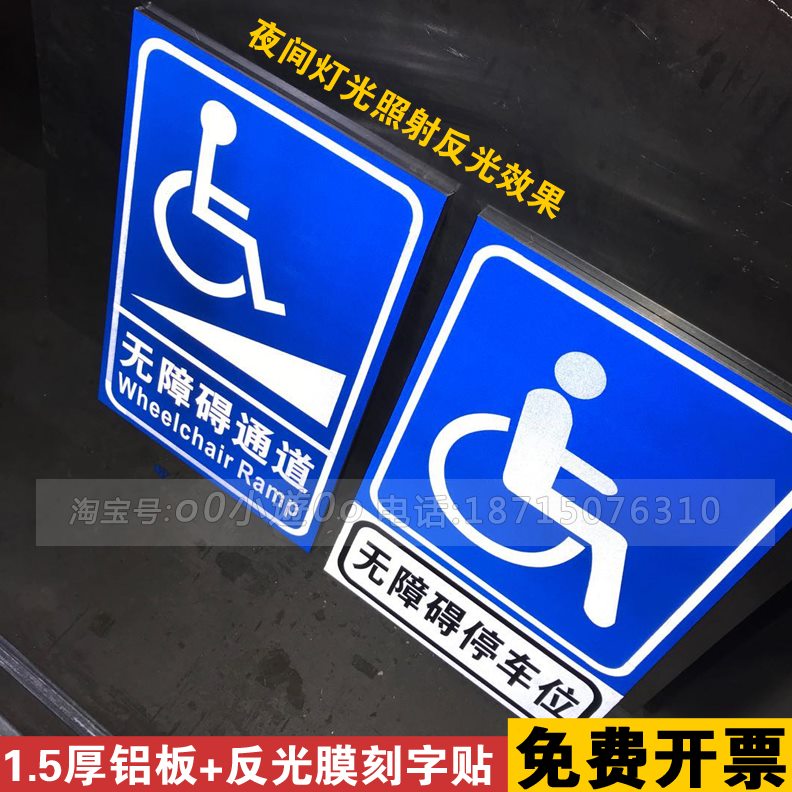 障碍通道刻字标志牌无反光膜障碍停位标识牌残疾人车车位无指示牌
