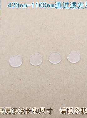 420nm-1100nm通过长波通滤光片可见光高透滤波片红外带通通光镜片