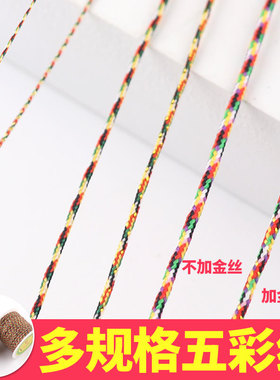 5五彩线加金五色玉线DIY手工细饰品端午手链彩绳中国结线材料编织