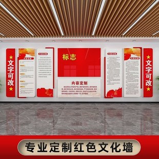 党建文化墙设计党员活动室红色主题宣传布置定制党支部党务公开栏