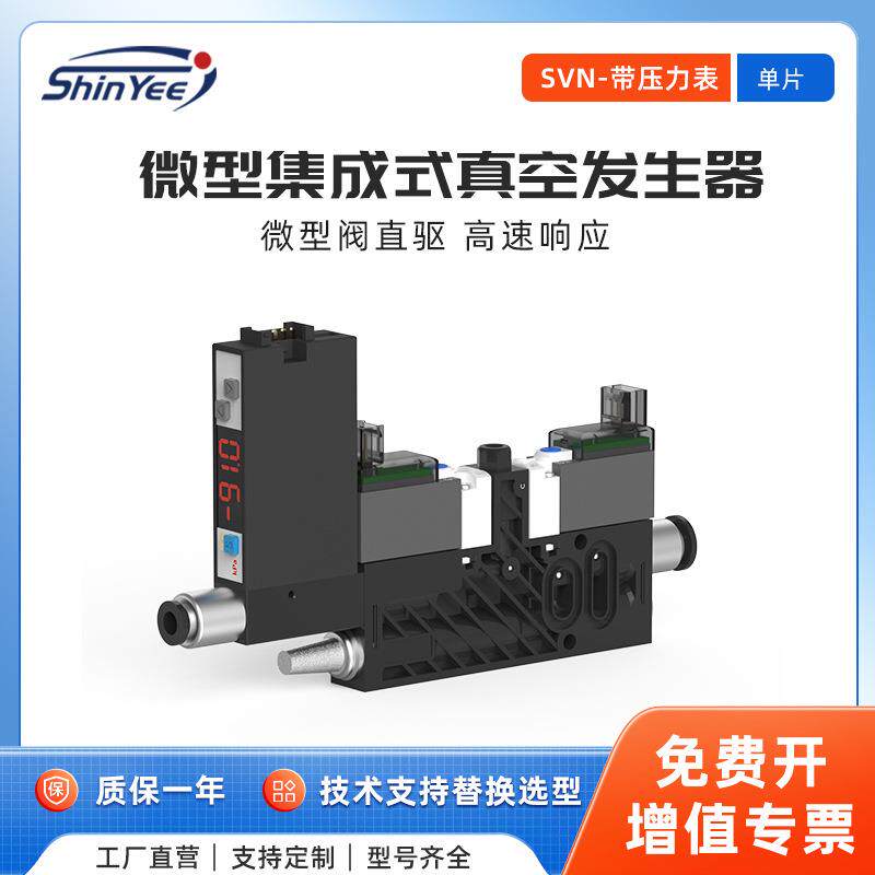 集成式真空发生器带压力表真空泵真空设备工业用微型阀驱动SVN