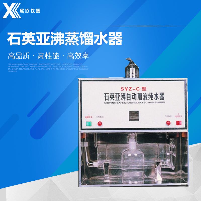 SYZ-C石英亚沸蒸馏水器SYZ-5501810-B