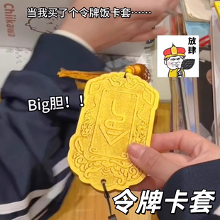 令牌卡套个性创意公交卡皇帝免死卡套初高中饭卡套抽象搞笑送朋友