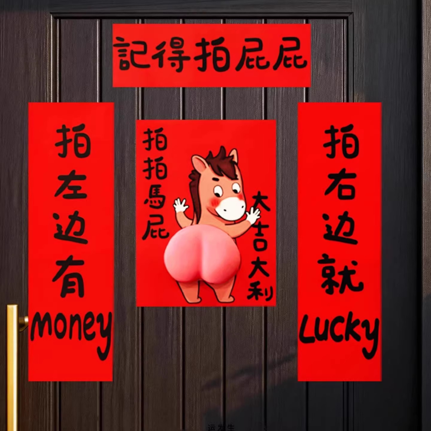 拍拍马屁春联搞笑立体马屁对联新年过年入户福字门贴装饰2026马年,节庆用品/礼品,对联,淘宝优惠券,粉丝福利购,淘宝优惠卷