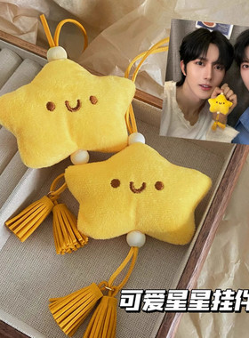 可爱星星毛绒挂件钥匙扣