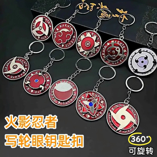 火影忍者周边宇智波佐助可旋转写轮眼钥匙扣挂件书包解压手办挂饰