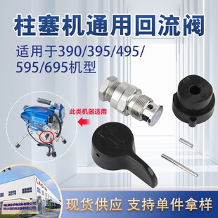 695柱塞式 无气喷涂机390 喷涂机回流阀配件. 595 495 395 490