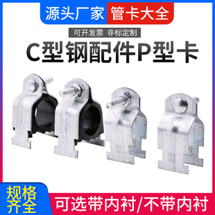 P型管卡镀锌P型管束抱箍固定卡扣P型卡塑料衬套卡箍C型钢配件管卡