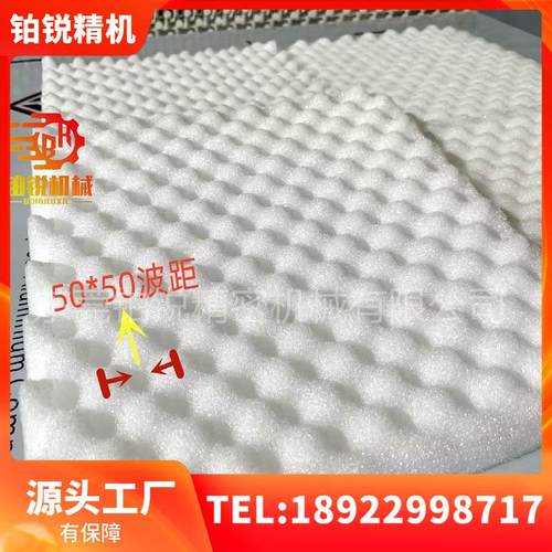 东莞铂锐波浪海绵压型机珍珠棉压鸡蛋槽珍珠棉包装海绵硬质棉压花