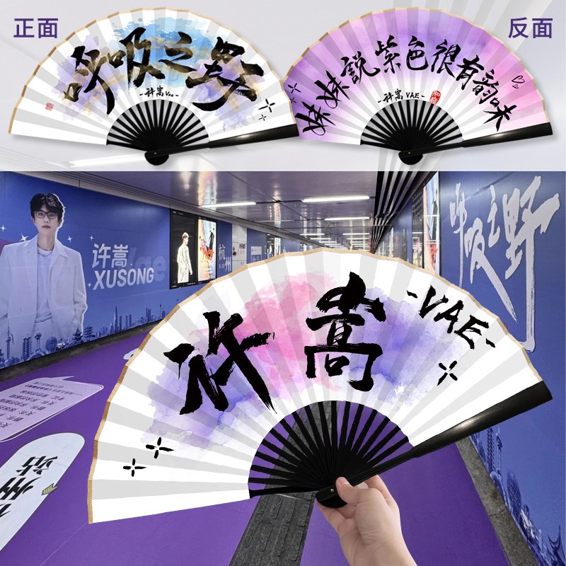 许嵩应援扇子妹妹说紫色很有韵味折扇演唱会呼吸之野应援扇子定制