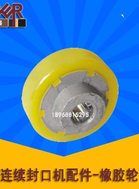 压花主动/橡胶轮聚氨酯0轮08980配件0轮轮77连续封口机/轮印花