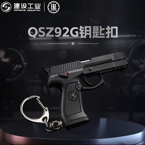 建设工业QSZ92G钥匙扣可拆装