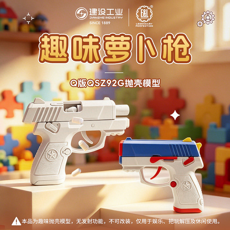 建设工业92G萝卜枪可抛壳解压