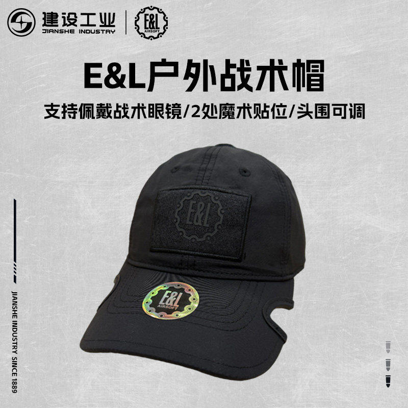 重庆建设工业 E&L 户外战术帽头围可调可DIY文创纪念品图片