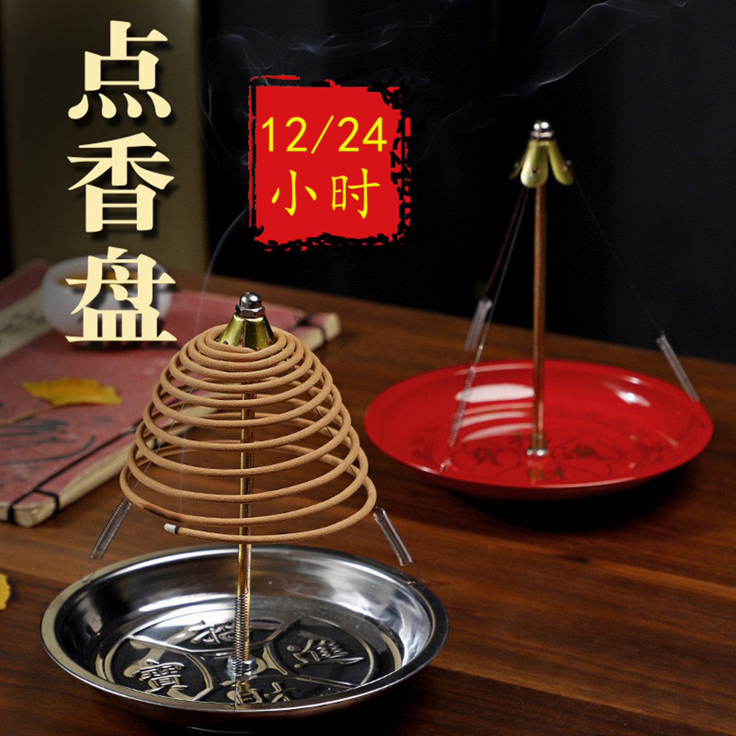 12/24小时点香盘盘香炉铁盘蚊香炉寺庙师父檀香盘香挂炉创意香炉,家居饰品,香托/香盘/香座/香插,淘宝优惠券,粉丝福利购,淘宝优惠卷