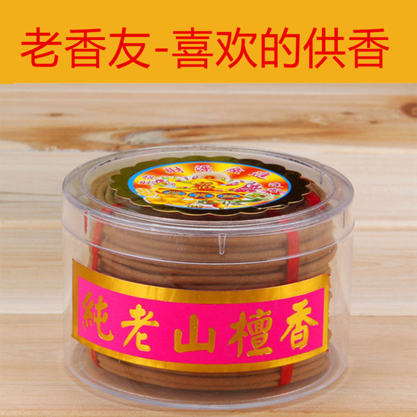 寺庙专用檀香供奉上香盘香熏香