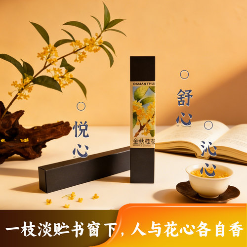 十月金秋天然桂花线香21cm