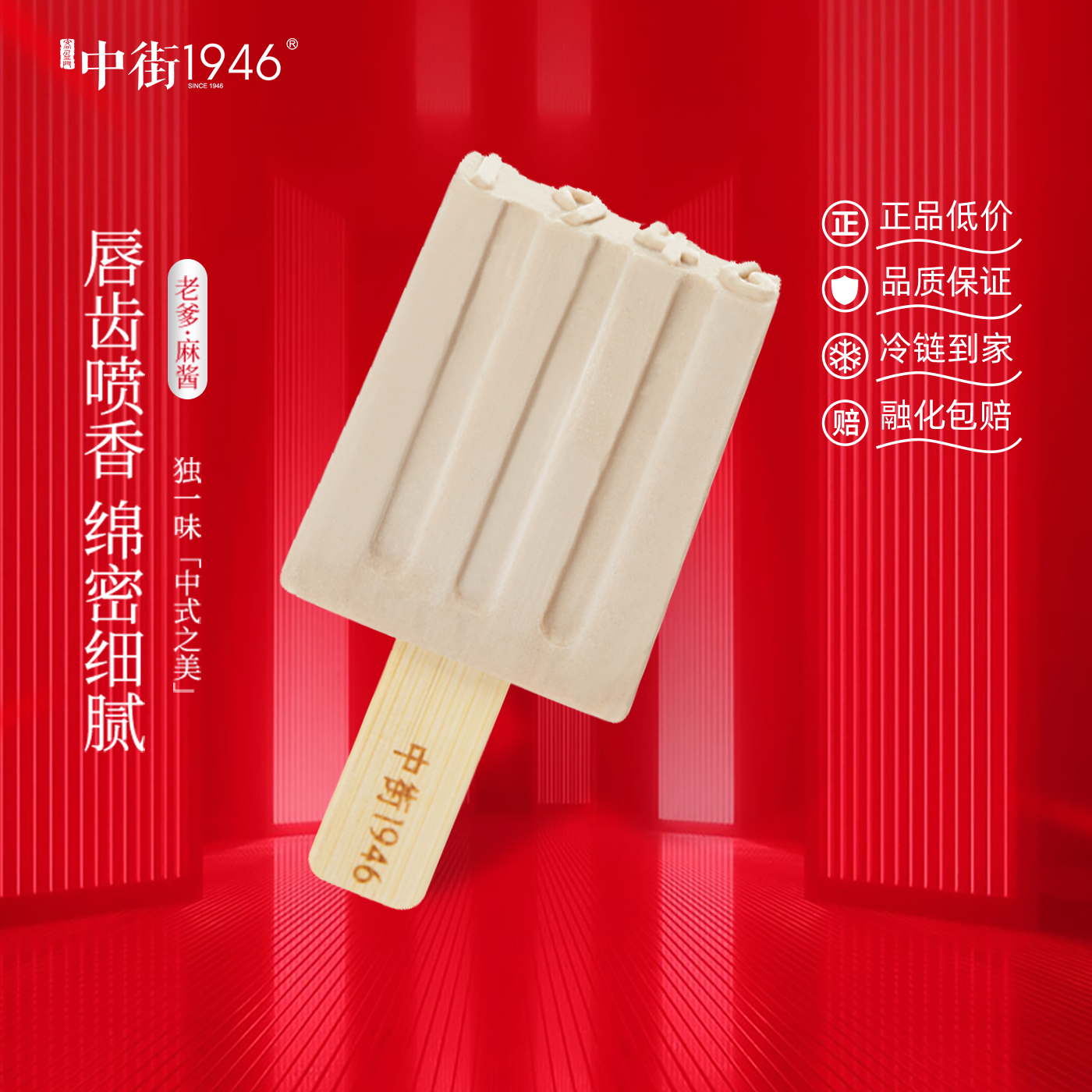 中街1946老爹麻酱雪糕