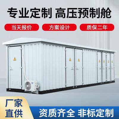 预制舱变电站高压10KV光伏并网柜光伏升压箱变预制舱美变10KV箱